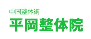 平岡整体院