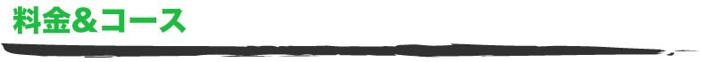 料金＆コース