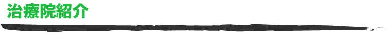治療院紹介